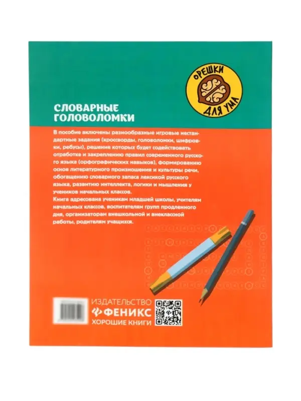 Словарные головоломки, кроссворды, слова-трансформеры, шифрограммы, Зеленко С.В.