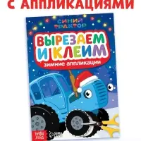Книжка - вырезалка &laquo;Зимние аппликации. Вырезаем и клеим&raquo;, 20 стр., Синий трактор