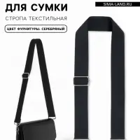 Ручка для сумки, стропа, с карабинами, 139&plusmn;3&times;3.8 см, чёрная