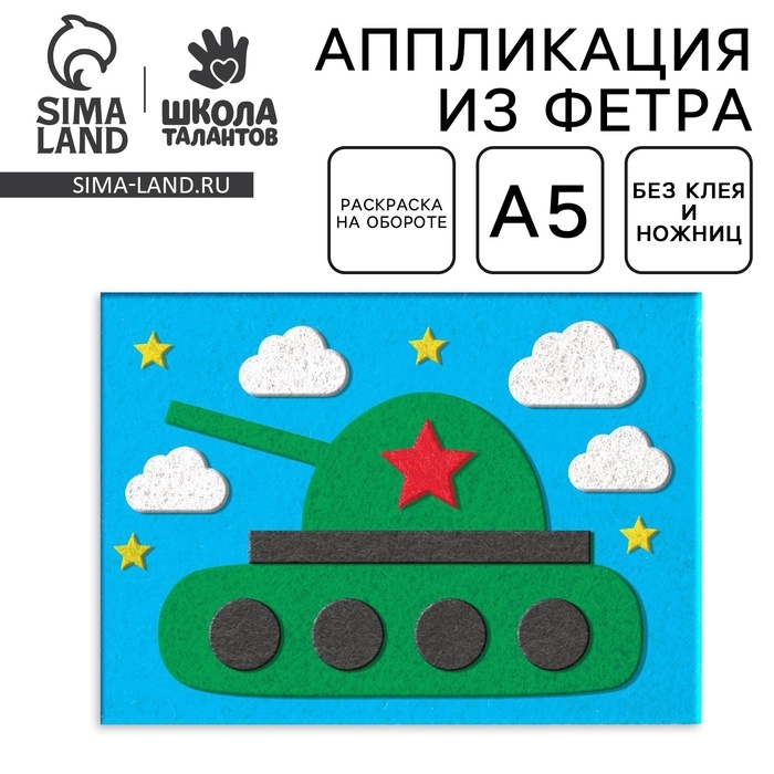 Набор для творчества. Открытки из фетра «Танк» Набор для творчества. Открытки из фетра «Танк»