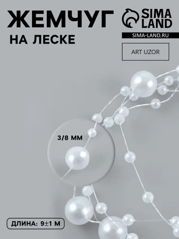 Жемчуг на леске, 3/8 мм, 9&plusmn;0.5 м, белый