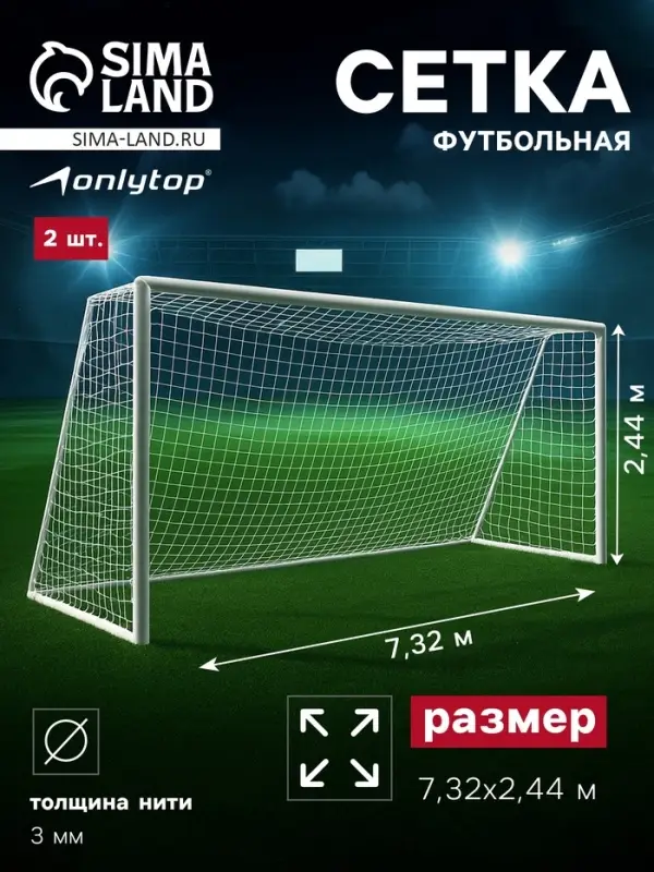 Сетка футбольная ONLYTOP, 7.32&times;2.44 м, нить 3 мм, 2 шт.