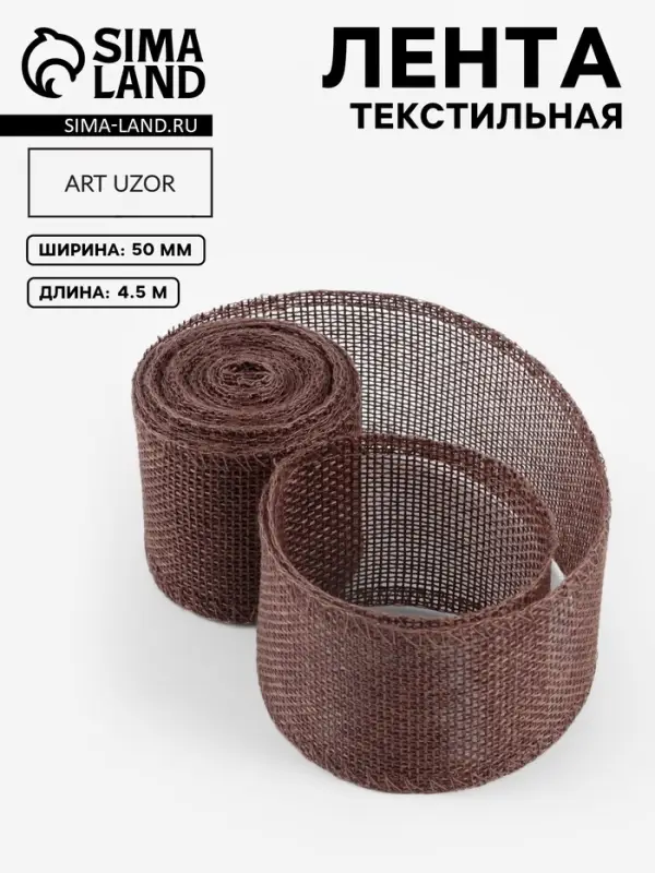 Лента текстильная, 50 мм, 4.5&plusmn;0.5 м, коричневая