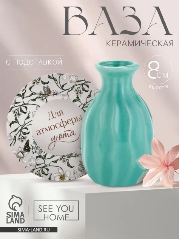 Ваза для цветов декоративная &laquo;Для уюта&raquo; с подставкой, 8&times;7&times;6 см