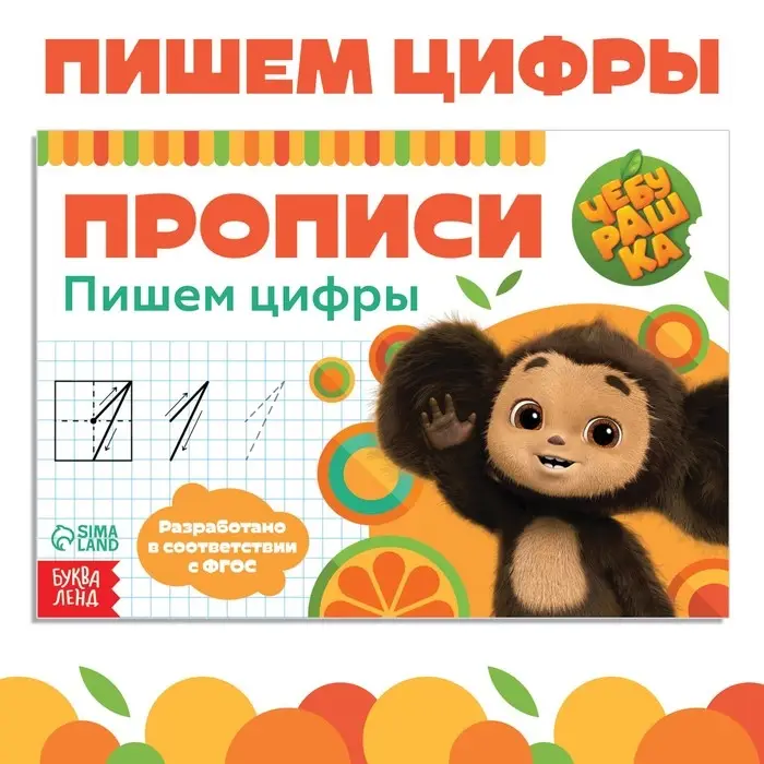 Прописи «Пишем цифры», А5, 20 стр., Чебурашка Прописи «Пишем цифры», А5, 20 стр., Чебурашка