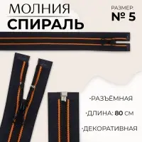 Молния «Спираль», №5, разъёмная, замок автомат, 80 см, оранжевая, тёмно-синяя
