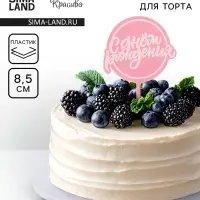 Топпер для торта «С днём рождения», розовый
