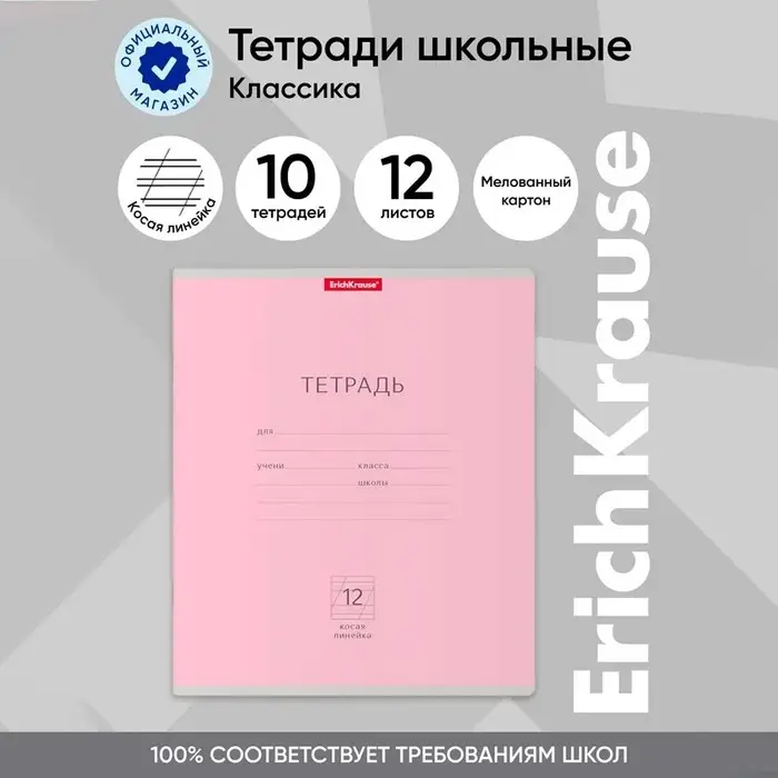 Тетрадь 12 листов в косую линейку ErichKrause «Классика», обложка мелованный картон, розовая