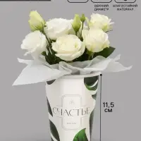 Стакан для цветов &laquo;Счастье внутри&raquo; 350 мл