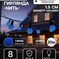 Гирлянда &laquo;Нить&raquo; 20 м с насадками &laquo;Шарики 1.5 см&raquo;, IP44, тёмная нить, 200 LED, свечение синее, 8 режимов, 220 В