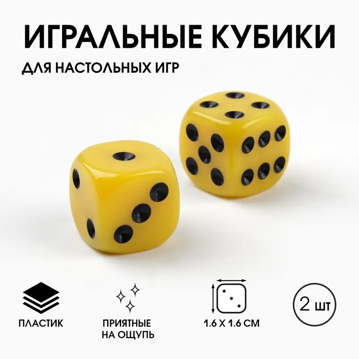 Кубики игральные «Время игры», 1.6×1.6 см, набор 2 шт., желтые Кубики игральные «Время игры», 1.6×1.6 см, набор 2 шт., желтые