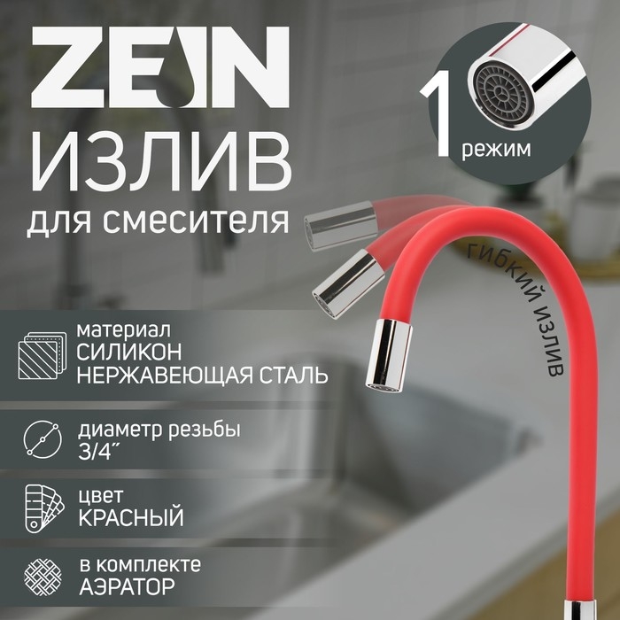 Излив для смесителя ZEIN, 3/4 Излив для смесителя ZEIN, 3/4", гибкий, силикон, нерж. сталь, 50 см, сетка пластик, красный
