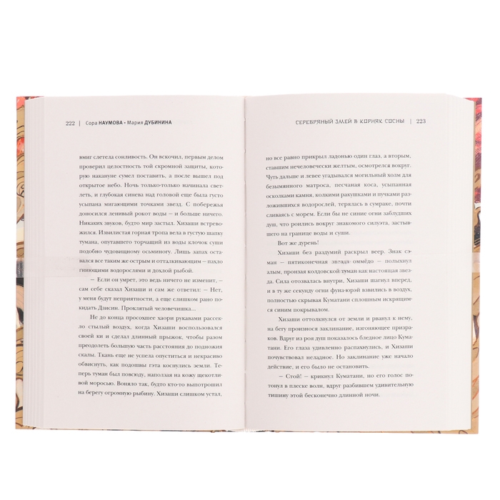 Серебряный змей в корнях сосны. Наумова С., Дубинина М.А. Серебряный змей в корнях сосны. Наумова С., Дубинина М.А.