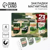 Магнитные закладки для книг, 4 шт. &laquo;23 февраля: Юный герой&raquo;