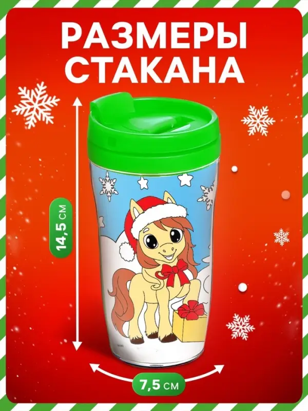 Термостакан 250 мл "С Новым годом!", зеленый