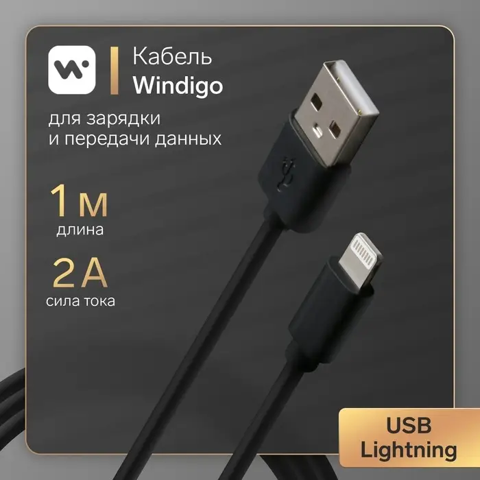 Кабель Windigo, Lightning - USB, 2 А, зарядка + передача данных, TPE оплетка, 1 м, чёрный