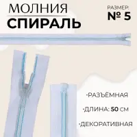 Молния «Спираль», №5, разъёмная, замок автомат, 50 см, белая, голубая