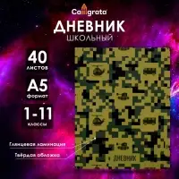 Дневник универсальный для 1-11 классов, "Военный", твердая обложка 7БЦ, глянцевая ламинация, 40 листов