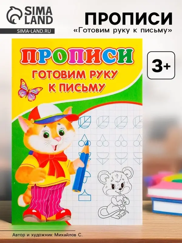 Прописи &laquo;Готовим руку к письму&raquo;