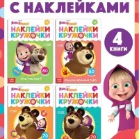 Книги с наклейками - кружочками, набор 4 шт. по 16 стр., А5, Маша и Медведь