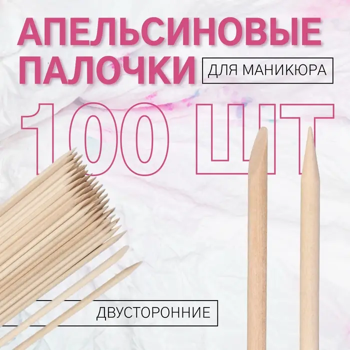 Апельсиновые палочки для маникюра, 15 см, 100 шт.