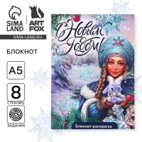 Блокнот детский с раскраской, А5, 8 страниц «С Новым годом! Снегурочка» Блокнот детский с раскраской, А5, 8 страниц «С Новым годом! Снегурочка»