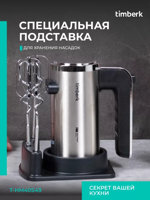 Электрический миксер ручной с насадками T-HM40S49 Электрический миксер ручной с насадками T-HM40S49