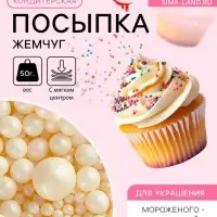 Кондитерская посыпка с мягким центром &laquo;Жемчуг&raquo;, серебро, 50 г
