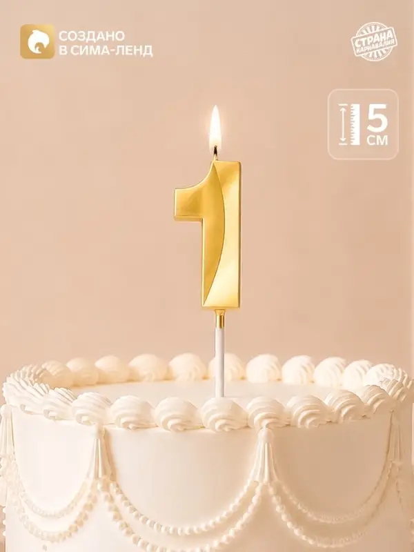 Свеча для торта, цифра &laquo;1&raquo;, 11.5&times;2.3 см