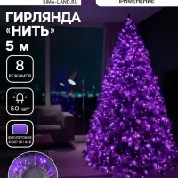 Гирлянда &laquo;Нить&raquo; 5 м, IP20, прозрачная нить, 50 LED, 8 режимов, 220 В, свечение фиолетовое