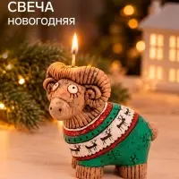 Свеча новогодняя &laquo;Барашек в свитере&raquo;, 10&times;5.3&times;9.2 см