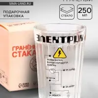 Стакан граненый в подарочной упаковке &laquo;Электрику&raquo; 250 мл
