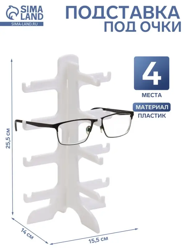 Подставка под очки 4 места, 15.5&times;14&times;25.5 см, белая