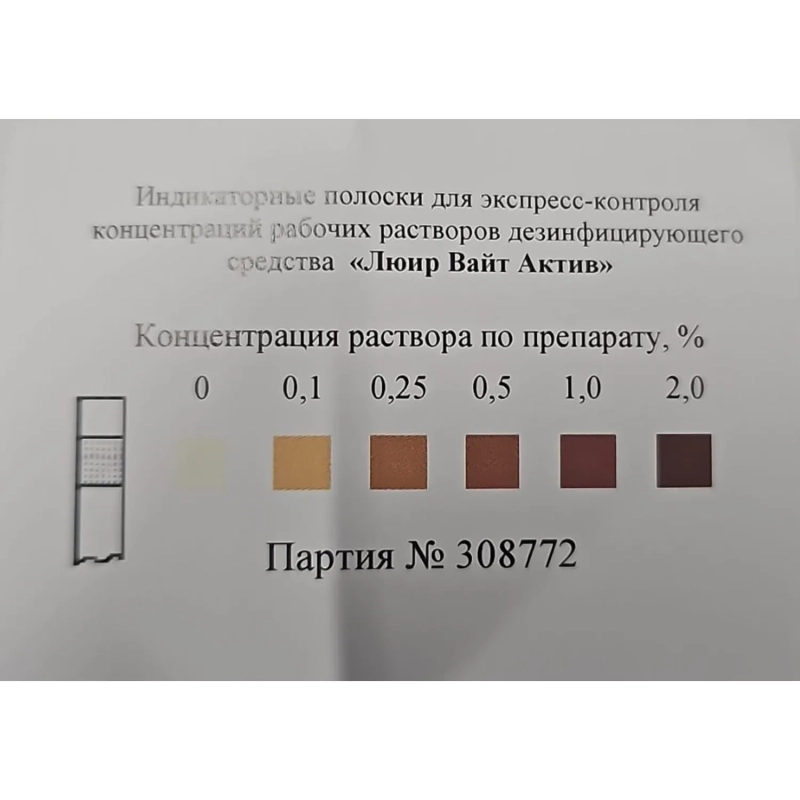 Индикатор концентрации рабочих растворов Люир Вайт Актив (100 шт/уп)