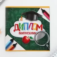Подарочный набор на выпускной «Вперед к знаниям!», блокнот А6, 16 л., диплом, наклейки