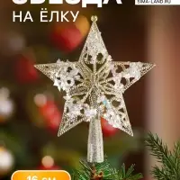 Звезда на ёлку (верхушка), узорные проталины, 14&times;16 см, золотистый