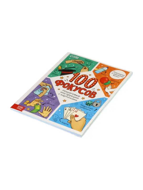 Книга «100 фокусов» Книга «100 фокусов»