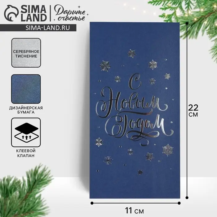 Конверт для денег, «С Новым годом», тиснение, дизайнерская бумага, 11 х 22 см Конверт для денег, «С Новым годом», тиснение, дизайнерская бумага, 11 х 22 см
