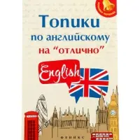 Топики по английскому на "отлично", Ягудена А.