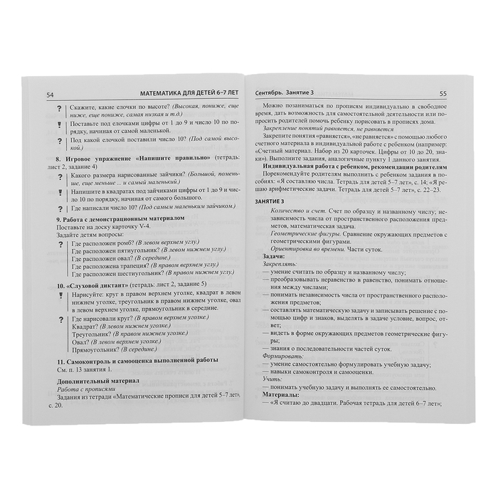 Математика для детей 6-7 лет «Методическое пособие к рабочей тетради. Я считаю до двадцати», 5-е издание, переработанное и дополненное, Колесникова Е. В. Математика для детей 6-7 лет «Методическое пособие к рабочей тетради. Я считаю до двадцати», 5-е издание, переработанное и дополненное, Колесникова Е. В.