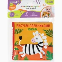 Книжка - игрушка для ванны Крошка Я &laquo;Рисуем пальчиками: зоопарк&raquo;, водная раскраска