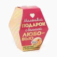 Печенье с предсказанием &laquo;С любовью&raquo;, 1 шт.