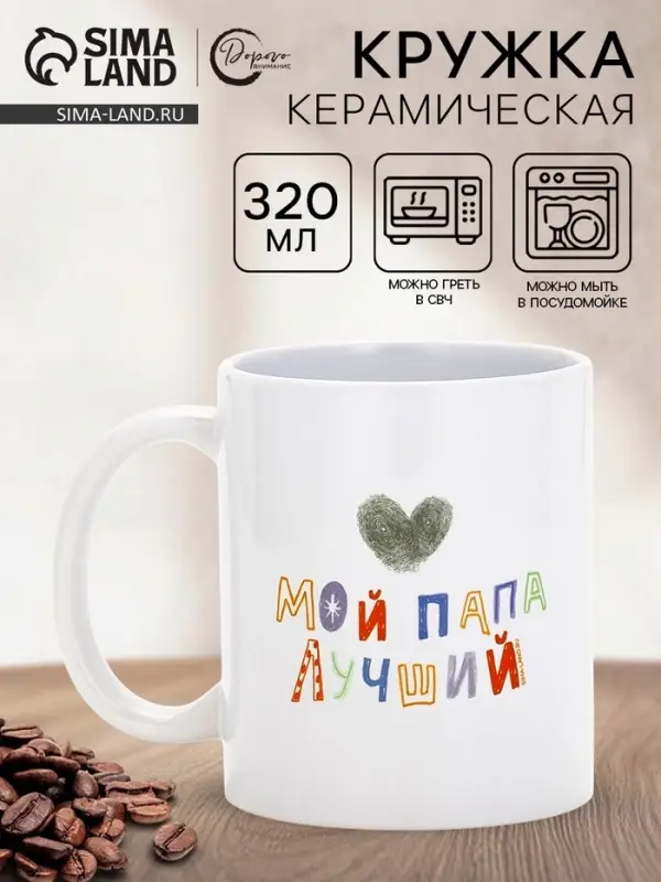 Кружка керамическая «Мой папа лучший», 320 мл Кружка керамическая «Мой папа лучший», 320 мл