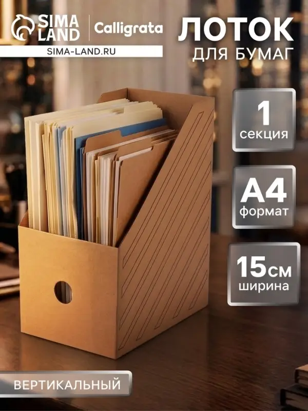 Накопитель-лоток А4, архивный, Calligrata, микрогофрокартон, 150 мм, до 1400 л, бурый