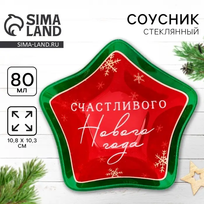 Соусник новогодний стеклянный &laquo;Счастливого нового года&raquo;, 10.8&times;10.3 см, 80 мл