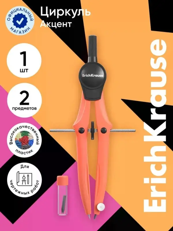 Готовальня ErichKrause Accent, 2 предмета, оранжевый