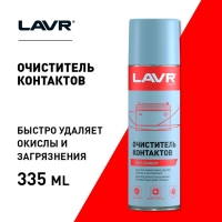 Очиститель контактов LAVR, Electrical contact cleaner, 335 мл, аэрозольный Ln1728