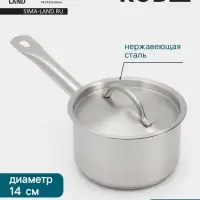 Ковш Hanna Kn&ouml;vell, 1.3 л, d=14, h=8.5 см, с крышкой, толщина стенки 0.8 мм, индукция, нержавеющая сталь