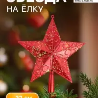 Звезда на ёлку (верхушка), блестящая с узором, 20&times;22 см, красный