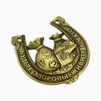 Подкова металл &laquo;Будьте здоровы, живите богато&raquo;, 7&times;7 см